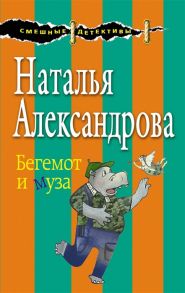 Александрова Н. Бегемот и муза