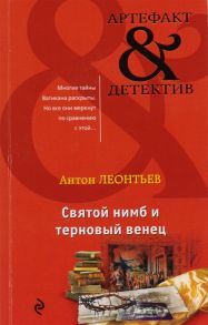 Леонтьев А. Святой нимб и терновый венец