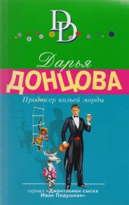 Донцова Д. Продюсер козьей морды