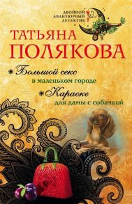 Полякова Т. Большой секс в маленьком городе Караоке для дамы с собачкой