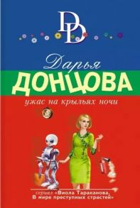 Донцова Д. Ужас на крыльях ночи