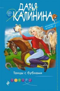 Калинина Д. Танцы с бубнами