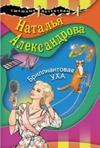 Александрова Н. Бриллиантовая уха