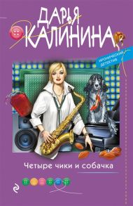 Калинина Д. Четыре чики и собачка