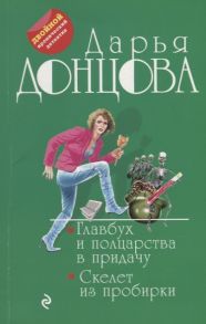 Донцова Д. Главбух и полцарства в придачу Скелет из пробирки