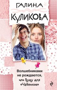 Куликова Г. Волшебниками не рождаются или Вуду для Чайников