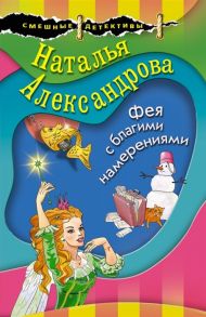 Александрова Н. Фея с благими намерениями