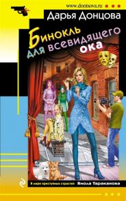 Донцова Д. Бинокль для всевидящего ока