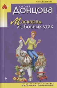 Донцова Д. Маскарад любовных утех