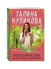 Куликова Г. Ураган по имени Глаша или Рецепт дорогого удовольствия