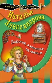 Александрова Н. Дорогая я женюсь на львице