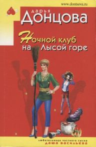 Донцова Д. Ночной клуб на Лысой горе