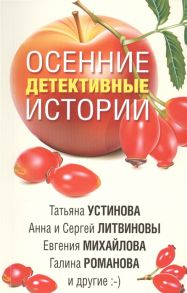 Устинова Т., Шахматова Т., Алейникова Ю. и др. Осенние детективные истории