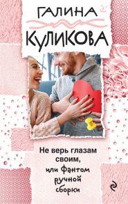 Куликова Г. Не верь глазам своим или Фантом ручной сборки