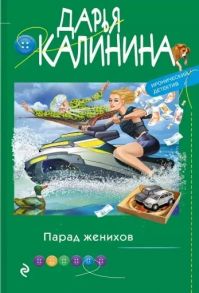 Калинина Д. Парад женихов