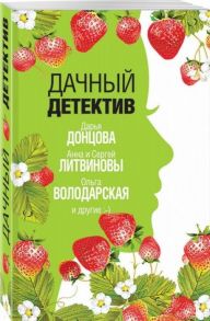 Донцова Д., Литвиновы А. и С., Володарская О. Дачный детектив