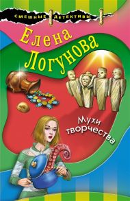 Логунова Е. Мухи творчества