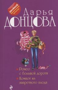 Донцова Д. Ромео с большой дороги Компот из запретного плода