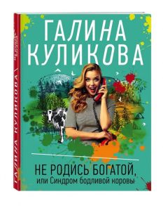 Куликова Г. Не родись богатой или Синдром бодливой коровы