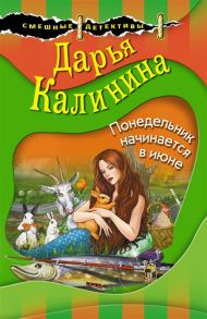 Калинина Д. Понедельник начинается в июне