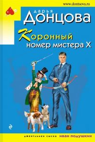 Донцова Д. Коронный номер мистера Х