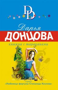 Донцова Д. Княжна с тараканами