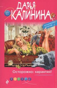 Калинина Д. Осторожно карантин