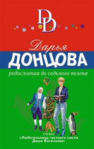 Донцова Д. Родословная до седьмого полена