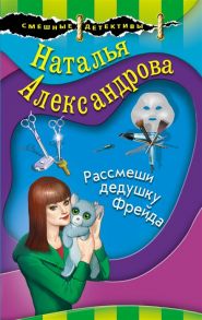 Александрова Н. Рассмеши дедушку Фрейда