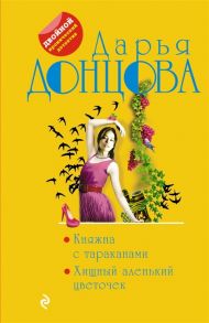 Донцова Д. Княжна с тараканами Хищный аленький цветочек