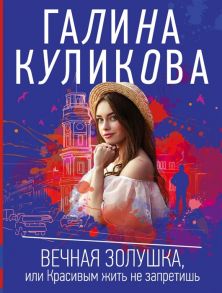 Куликова Г. Вечная Золушка или Красивым жить не запретишь