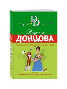 Донцова Д. Бермудский треугольник черной вдовы