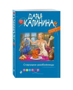 Калинина Д. Старушки-разбойницы