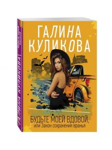 Куликова Г. Будьте моей вдовой или Закон сохранения вранья