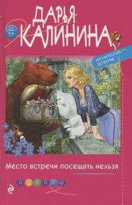 Калинина Д. Место встречи посещать нельзя