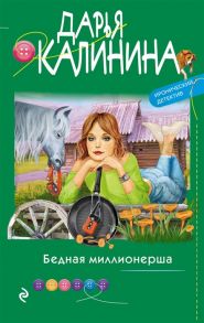 Калинина Д. Бедная миллионерша