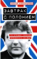 Александрова Н. Завтрак с полонием