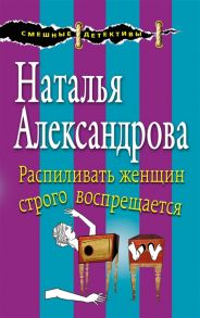 Александрова Н. Распиливать женщин строго воспрещается