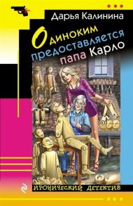 Калинина Д. Одиноким предоставляется папа Карло