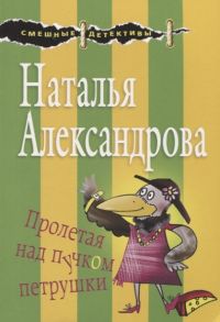 Александрова Н. Пролетая над пучком петрушки