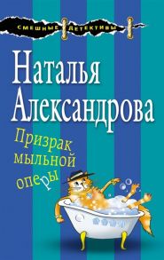 Александрова Н. Призрак мыльной оперы