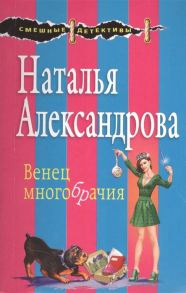 Александрова Н. Венец многобрачия