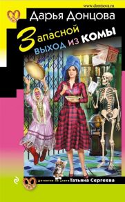 Донцова Д. Запасной выход из комы