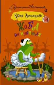 Александрова Н. Жаба на пуантах