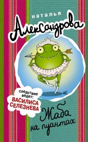 Александрова Н. Жаба на пуантах