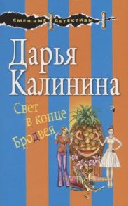 Калинина Д. Свет в конце Бродвея