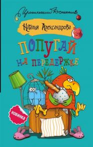 Александрова Н. Попугай на передержке