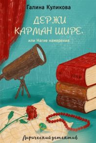 Куликова Г. Держи карман шире или Нагие намерения