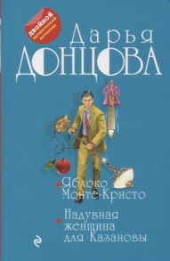 Донцова Д. Яблоко Монте-Кристо Надувная женщина для Казановы