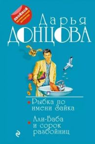 Донцова Д. Рыбка по имени Зайка Али-Баба и сорок разбойниц